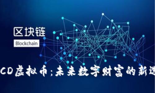MOCD虚拟币：未来数字财富的新选择