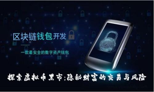 探索虚拟币黑市：隐秘财富的交易与风险