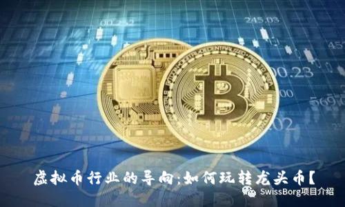 虚拟币行业的导向：如何玩转龙头币？