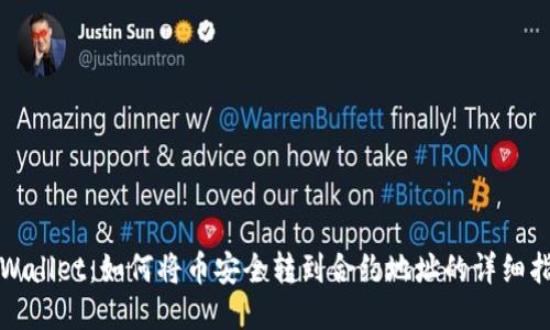 TPWallet：如何将币安全转到合约地址的详细指南