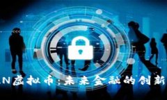 SWAN虚拟币：未来金融的创