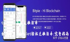 tpwallet怎么兑换法币如何使