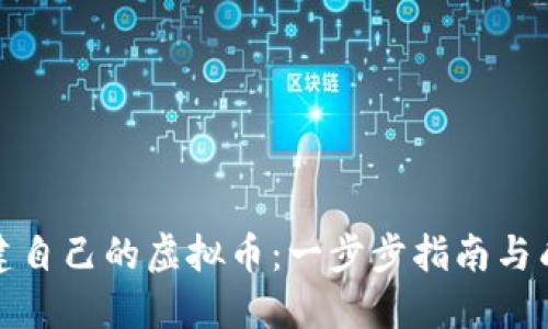 如何创建自己的虚拟币：一步步指南与成功秘诀