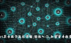 TPWallet买币操作流程详解：