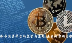 虚拟币交易平台的监管与