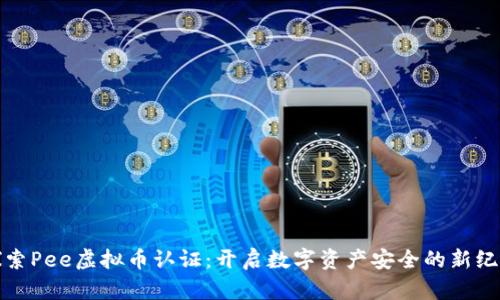 探索Pee虚拟币认证：开启数字资产安全的新纪元