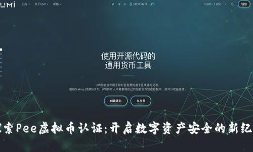 探索Pee虚拟币认证：开启数字资产安全的新纪元