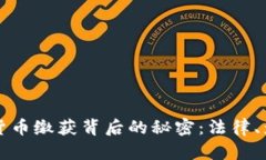 揭开虚拟货币缴获背后的