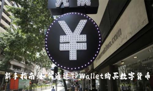新手指南：如何通过TPWallet购买数字货币