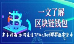 新手指南：如何通过TPWa