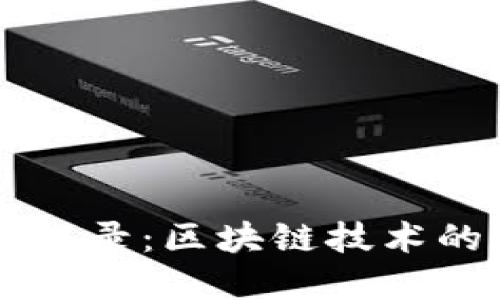 虚拟币账本记录：区块链技术的革命与未来
