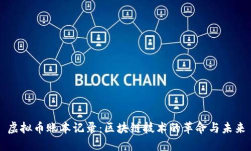 虚拟币账本记录：区块链技术的革命与未来