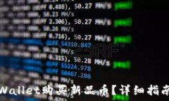   如何通过TPWallet购买新品