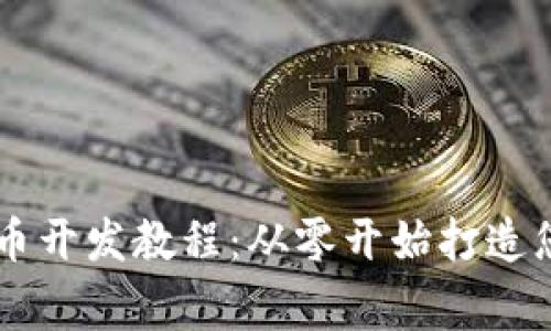 虚拟币山寨币开发教程：从零开始打造您的加密货币
