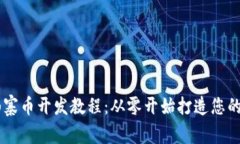 虚拟币山寨币开发教程：
