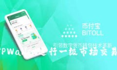 如何利用TPWallet进行一级市