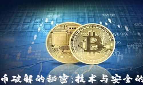 
揭开虚拟币破解的秘密：技术与安全的双重对抗