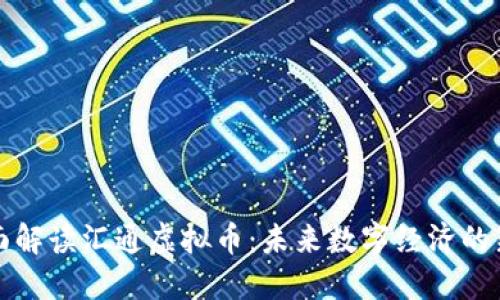 全面解读汇通虚拟币：未来数字经济的新宠