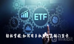 轻松掌握：如何用手机钱