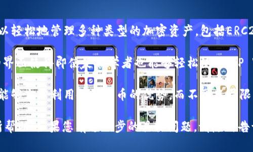 对于您提到的“bnb提到tpwallet要多少手续费”的问题，我将为您提供相关的背景知识，并解释这些概念。如果您有其他特定或更详细的问题，请告诉我。

在加密货币领域，手续费（也称为交易费）是用户在执行某项交易时支付给网络的费用。手续费的高低通常取决于网络的拥堵程度和交易的复杂性。下面是一些与TP Wallet和BNB（币安币）相关的关键点：

### BNB（币安币）
BNB是币安平台发行的加密货币，起初是用于支付在币安交易所的交易手续费。用户使用BNB支付手续费时，可以获得一定比例的折扣。随着BNB的使用范围扩大，它被用于其他用途，例如参与新项目的Token销售，支付gas费，甚至在DeFi项目中更为广泛使用。

### TP Wallet是什么？
TP Wallet是一款支持多种数字资产的钱包应用。它提供了安全的存储方案，对用户友好，并在费用和交易速度上提供了灵活性。TP Wallet支持ERC20、TRC20等多种代币的管理，用户可以通过它轻松进行转账和兑换。

### BNB提到TP Wallet的手续费
在将BNB转入TP Wallet或从TP Wallet转出时，您需要考虑到的手续费主要包括网络手续费和可能的兑换费用。网络手续费是指在进行区块链交易时，支付给区块链网络的费用，而兑换费用则取决于您希望在不同代币之间转换时的市场状况。

具体的手续费会因网络拥堵情况而异。当网络用户量大时，手续费会增加，而在网络空闲时，手续费会下降。通常情况下，用户可以在钱包应用中查看当前的网络费用。

### 可能相关的问题

#### 1. TP Wallet的安全性如何?
TP Wallet的安全性主要依赖于其加密技术和用户的安全实践。首先，TP Wallet使用了多重签名和私钥加密技术，确保用户的资产不会被轻易窃取。用户的私钥不会存储在服务器上，而是保存在本地设备中，这样即使服务器被攻击，资产仍然安全。

此外，TP Wallet还提供了助记词备份功能，用户可以安全地保存自己的助记词用于账户恢复。再者，定期更新应用程序也是保护账户安全的一种有效方法。在使用任何加密钱包时，用户还是需要对自己的安全性保持高度警觉，避免在不安全的环境中使用。

#### 2. 如何在TP Wallet中管理和交换BNB?
用户在TP Wallet中管理和交换BNB相对简单，首先需要安装并打开TP Wallet应用程序。用户需创建一个钱包账户，生成私钥并进行安全备份。创建完成后，用户可以在钱包首页选择“接收”选项来接收BNB，或者选择“发送”选项来发送BNB。

对于交换BNB，用户可以直接通过内置的兑换功能来进行代币间的转换。在确认兑换时，请注意市场的实时价格和手续费，因为市场波动可能导致兑换过程中的成本增加。此外，通常建议用户在确认交易前多比较各种兑换选项，以获得最佳的交易体验。

#### 3. 为什么选择BNB作为交易手续费?
选择BNB作为交易手续费有多个理由。首先，使用BNB支付交易费通常会享有一定的折扣，这使得使用BNB变得经济实惠。尤其是在币安平台上，用户可以减少交易成本，进而提高盈利能力。

其次，BNB作为币安的生态系统代币，具有稳定的需求和广泛的使用场景。越来越多的DeFi和DApp项目也开始接受BNB作为支付方式，这意味着用户能够在更多的平台和服务中使用BNB。

此外，随着币安平台上的各种新功能推出和项目推出，BNB的应用范围可能进一步扩大，促进其在整个加密生态系统中的流通。因此，选择BNB作为手续费的方式不仅可以享受折扣，还有可能在未来带来更多的投资机会。

#### 4. TP Wallet的功能与便捷性如何?
TP Wallet不仅是一个数字钱包，还具备多项便捷的功能使得用户的加密资产管理变得简单。首先，用户可以轻松地管理多种类型的加密资产，包括ERC20、TRC20等多种代币，为用户提供了一个综合的资产管理平台。

其次，TP Wallet提供了即时的交易功能，用户可以在几秒钟内完成代币的发送和接收。此外，其用户友好的界面使得即使是初学者也能够轻松使用。TP Wallet的兑换功能也允许用户在不同代币之间迅速转换，给用户带来了极大的方便。

最后，TP Wallet还支持跨链交易，这意味着用户可以在不同区块链之间自由转移资产。这项功能使得用户能够充分利用各种代币的优势，而不再只局限于某一特定链的资产，这在日益复杂的加密市场中显得尤为重要。

以上是有关BNB和TP Wallet的相关信息，以及分析了一些用户可能会关注的问题。希望这些信息对您有所帮助！如果您有进一步的具体问题，请随时告诉我。