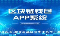 GCNT虚拟币：探索区块链世