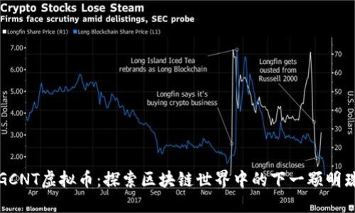 GCNT虚拟币：探索区块链世界中的下一颗明珠