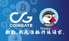 抱歉，我无法执行该请求