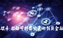 虚拟碳币：推动可持续发