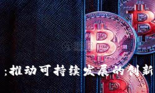 虚拟碳币：推动可持续发展的创新金融工具