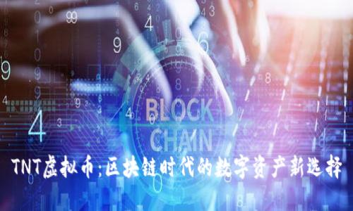 TNT虚拟币：区块链时代的数字资产新选择