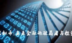 : HMA虚拟币：未来金融的破