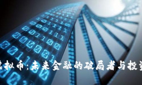 : HMA虚拟币：未来金融的破局者与投资新机遇