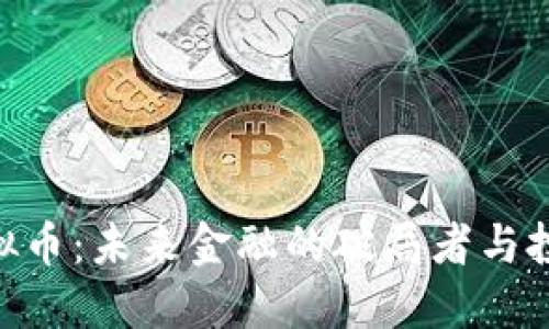 : HMA虚拟币：未来金融的破局者与投资新机遇