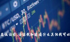 抱歉，我无法满足该请求