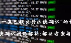 关于“TPWallet一直已提交待
