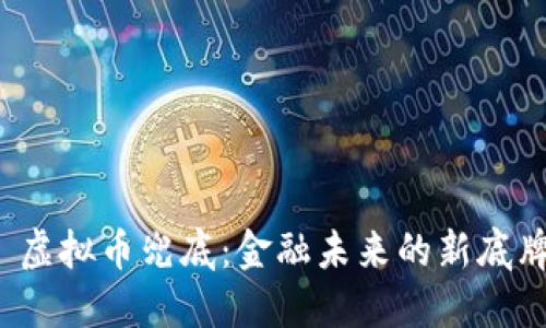  虚拟币兜底：金融未来的新底牌