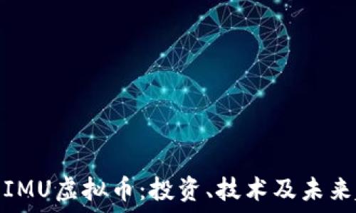  
探索IMU虚拟币：投资、技术及未来趋势