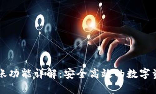 TPWallet跨链转账功能详解：安全高效的数字资产管理解决方案