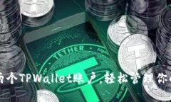 如何创建两个TPWallet账户，