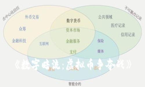 《数字暗流：虚拟币争夺战》