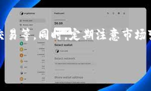 将EOS从交易所提取到TPWallet的过程相对简单，但需要遵循几个步骤。以下是详细的指导，包括如何进行提取、注意事项，以及常见问题的解答。

步骤一：准备工作

1. **下载和安装TPWallet：** 如果您还没有安装TPWallet，请前往应用商店下载并安装它。TPWallet支持EOS以及其他多种区块链资产。

2. **创建或导入钱包：** 安装完毕后，您需要创建一个新钱包或者导入您已有的钱包。在创建新钱包时，请确保记录下助记词或私钥，并将其保存在安全的地方。

3. **获取TPWallet的EOS地址：** 打开TPWallet，找到您的EOS账户地址。记下这个地址，您将在后续步骤中使用它。

步骤二：在交易所进行提现操作

1. **登录您的交易所账户：** 进入您所用交易所（如Binance、Huobi等），并登录到您的账户。

2. **找到提现选项：** 在交易所的主页或资产管理界面，找到“提现”或“提币”选项。

3. **选择EOS：** 在提现页面上，选择您要提取的资产，以此例中来说，就是EOS。

4. **输入TPWallet地址：** 将您在TPWallet中获取的EOS地址粘贴到提现页面的地址输入框中。

5. **输入提现金额：** 输入您想要提取的EOS数量。

6. **确认信息：** 仔细检查所填金额和地址的正确性，确保没有任何错误。

7. **进行安全验证：** 交易所通常会要求您进行双重验证（如短信验证码、邮箱验证码等）以确保安全。

8. **提交申请：** 提交提现请求，交易所会处理您的请求。

步骤三：在TPWallet中确认到账

1. **等待交易确认：** 提现通常需要一些时间来确认，根据交易所的处理速度和网络状况而定。

2. **查看TPWallet余额：** 在TPWallet中，查看您的EOS余额是否已更新。

3. **确认到账：** 确保提现的EOS已经成功到账您TPWallet的地址。

注意事项：

- **手续费：** 提现通常会收取一定的手续费，请事先确认费用信息。
- **最低提现限制：** 不同交易所可能有不同的最低提现限制，请提前了解。
- **地址确认：** 永远确保您输入的EOS地址是正确的，不然将可能导致资产丢失。

常见问题解答

问题一：为什么我的EOS提现失败了？
提现失败的原因有很多，首先要确认您输入的EOS地址是否正确。如果地址有误，您将无法成功提取资金。其次，检查您账户中是否满足最低提现要求，某些交易所要求用户提现的EOS数量必须达到一定标准。此外，有时交易所的网络出现问题，也可能导致提现失败。在这种情况下，您可以联系交易所的客服进行咨询，查看是否存在系统维护或其他问题影响提现。

问题二：如何保证TPWallet的安全性？
TPWallet的安全性主要体现在用户的操作和管理上。首先，您要确保下载的是官方应用程序，避免第三方应用带来的安全风险。其次，请妥善保管您的助记词或私钥，绝对不要将其分享给任何人。建议您使用硬件钱包进行大额资产的存储，并在TPWallet中仅保持日常使用所需的数量。定期更新您的应用程序，以获得最新的安全补丁和功能，增强钱包安全性。此外，启用双重认证等安全措施也是保护您资产的重要手段。

问题三：如果我忘记了TPWallet的密码该怎么办？
如果您忘记了TPWallet的密码，首先要尝试使用您钱包的助记词进行恢复。大多数钱包都提供用助记词恢复账户的功能。请勿重置密码，以免丢失贵重资产。如果您没有助记词的备份，恢复钱包的可能性就非常小。在未来使用钱包时，请建立一个安全的备份机制，包括在不同的位置保存助记词和密码，确保在遗忘时可以顺利找回。此外，您可以使用密码管理工具来存储您的密码信息，避免遗忘的问题。

问题四：转账EOS到TPWallet后，需要做什么吗？
转账EOS到TPWallet后，您需要确认资金是否到账，这是确保交易成功的第一步。检查您的EOS余额，如有变化则说明转账成功。此外，您可以开始使用TPWallet进行各类操作，例如参与DApp、进行交易等。同时，定期注意市场变动以及钱包的安全状况，防止因网络攻击等原因导致资产损失。另外，您还可以学习一些EOS相关的知识，如如何进行代币质押和投票，以更好地利用TPWallet进行数字资产管理。

综上所述，将EOS从交易所提取到TPWallet是一个简单的过程，但对于确保资金安全和操作正确性，需要用户保持谨慎。如果有任何问题，请及时寻求官方支持或社区的帮助。