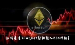 如何通过TPWallet轻松转入