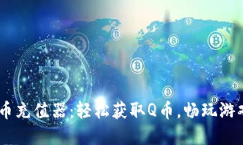 虚拟Q币充值器：轻松获取Q币，畅玩游戏世界!