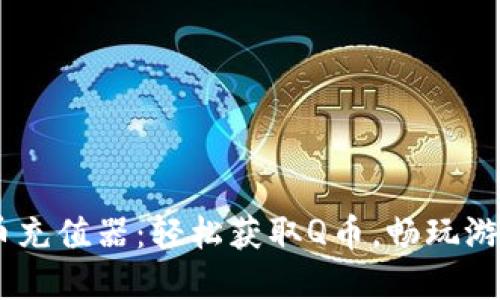 虚拟Q币充值器：轻松获取Q币，畅玩游戏世界!