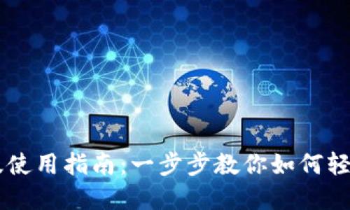 TPWallet电脑版使用指南：一步步教你如何轻松管理数字资产