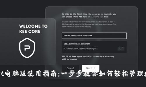 TPWallet电脑版使用指南：一步步教你如何轻松管理数字资产