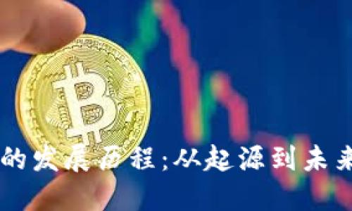 虚拟币的发展历程：从起源到未来的变革