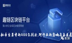 虚拟币交易中的400亿判决