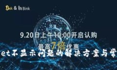 TPWallet不显示问题的解决方