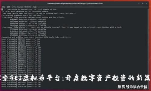 探索GEI虚拟币平台：开启数字资产投资的新篇章